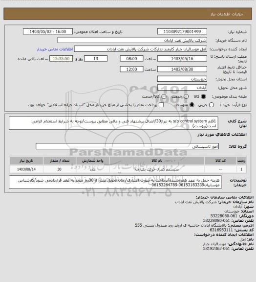 استعلام 1قلم s/p control system به تیراژ30/الصاق پیشنهاد فنی و مالی مطابق پیوست/توجه به شرایط استعلام الزامی است(پیوست)