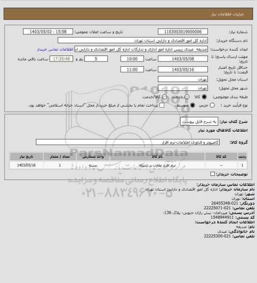 استعلام به شرح فایل پیوست