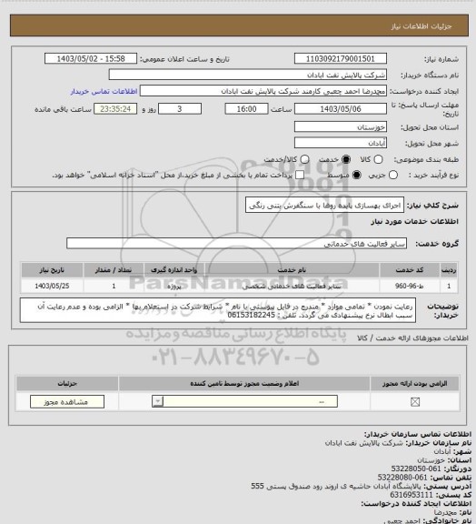 استعلام اجرای بهسازی پایده روها با سنگفرش بتنی رنگی