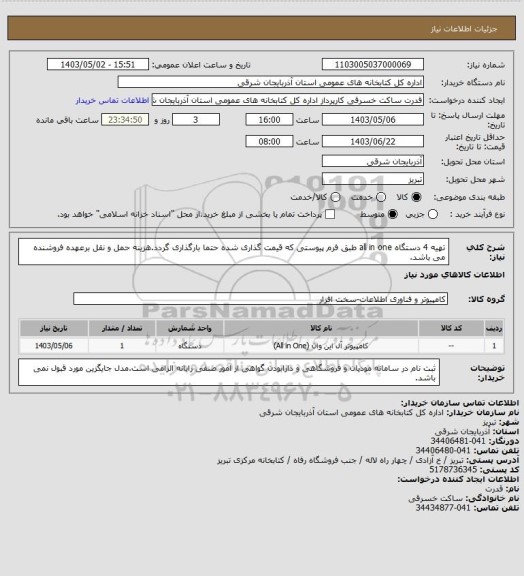 استعلام تهیه 4 دستگاه all in one طبق فرم پیوستی که قیمت گذاری شده حتما بارگذاری گردد.هزینه حمل و نقل برعهده فروشنده می باشد.