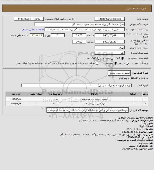 استعلام تجهیزات سرور شبکه