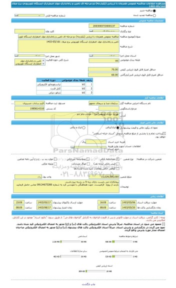 مناقصه، مناقصه عمومی همزمان با ارزیابی (یکپارچه) دو مرحله ای تامین و راه اندازی مولد اضطراری ایستگاه تلویزیونی برج میلاد 05/161-1403