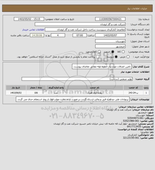 استعلام تامین اتصالات مورد نیاز خطوط لوله  مطابق تقاضای پیوست.