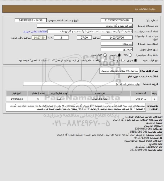 استعلام ساخت کالا مطابق تقاضای پیوست.