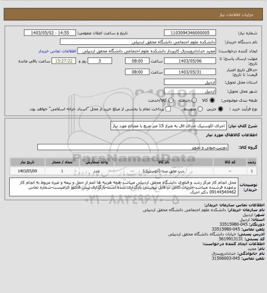 استعلام اجرای اکوستیک صدای ااق به متراژ 15 متر مربع با مصالح مورد نیاز