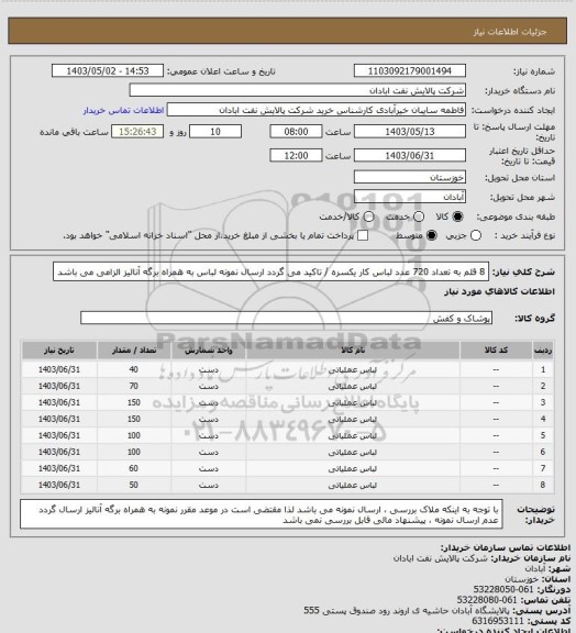 استعلام 8 قلم به تعداد 720 عدد لباس کار یکسره / تاکید می گردد ارسال نمونه لباس به همراه برگه آنالیز الزامی می باشد