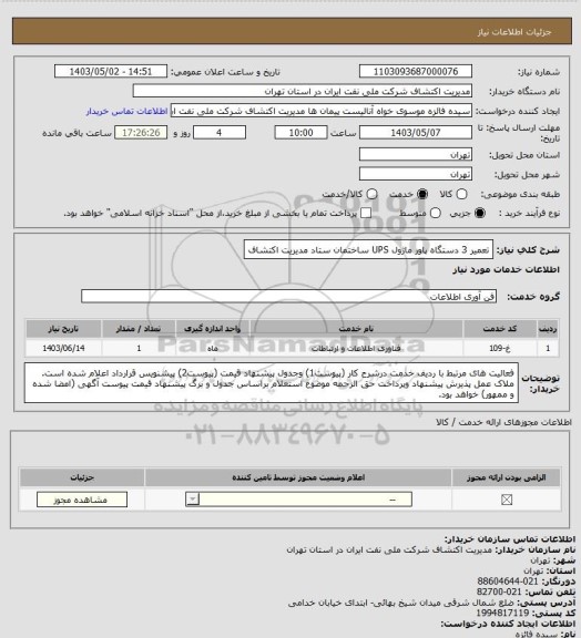 استعلام تعمیر 3 دستگاه پاور ماژول UPS ساختمان ستاد مدیریت اکتشاف