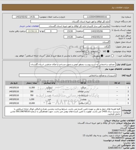 استعلام مصالح ساختمانی به شرح پیوست بمنظور تعمیر و تجهیز مساجد و امکان مذهبی استان گلستان