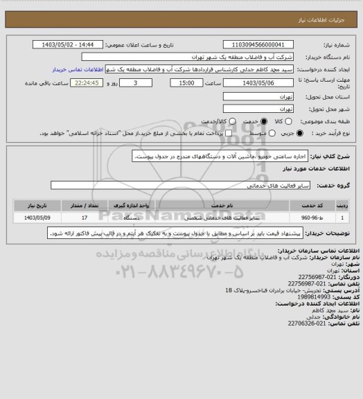 استعلام اجاره ساعتی خودرو ،ماشین آلات و دستگاههای مندرج در جدول پیوست.