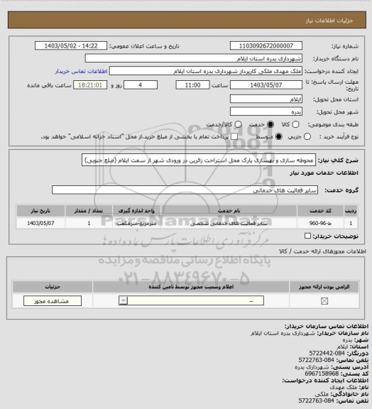 استعلام محوطه سازی و بهسازی پارک محل استراحت زائرین در ورودی شهر از سمت ایلام (ضلع جنوبی)