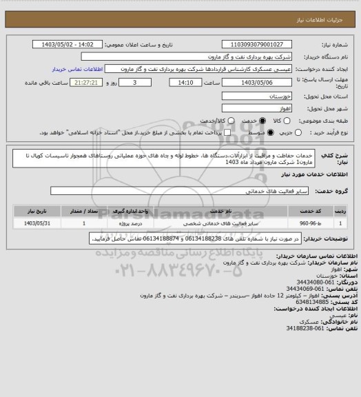 استعلام خدمات حفاظت و مراقبت از ابزارآلات،دستگاه ها، خطوط لوله و چاه های حوزه عملیاتی روستاهای همجوار تاسیسات کوپال تا مارون1 شرکت مارون مرداد ماه 1403