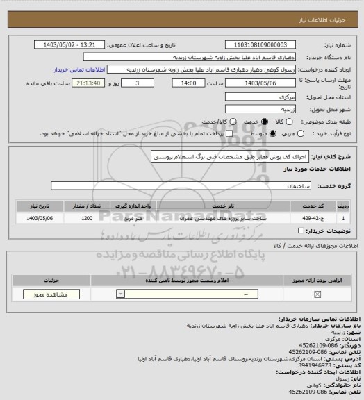 استعلام اجرای کف پوش معابر طبق مشخصات فنی برگ استعلام پیوستی