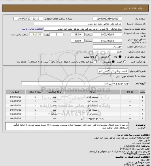 استعلام قطعات یدکی کرن 40 تن کاتو