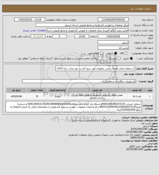 استعلام  استعلام انجام عملیات وجین علفهای هرز سویا کشت دوم مرکز سال 1403