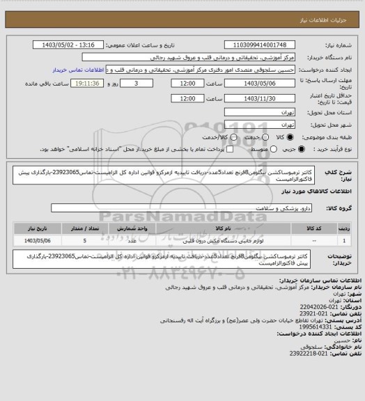 استعلام کاتتر ترمبوساکشن بیگلومن8فرنچ تعداد5عدد-دریافت تاییدیه ازمرکزو قوانین اداره کل الزامیست-تماس23923065-بارگذاری پیش فاکتورالزامیست