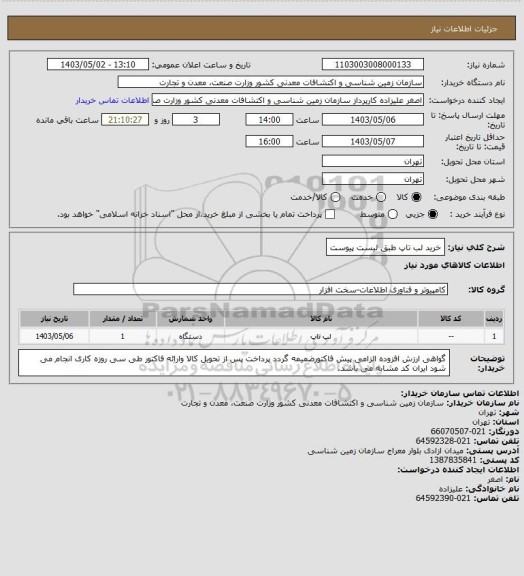 استعلام خرید لب تاپ طبق لیست پیوست