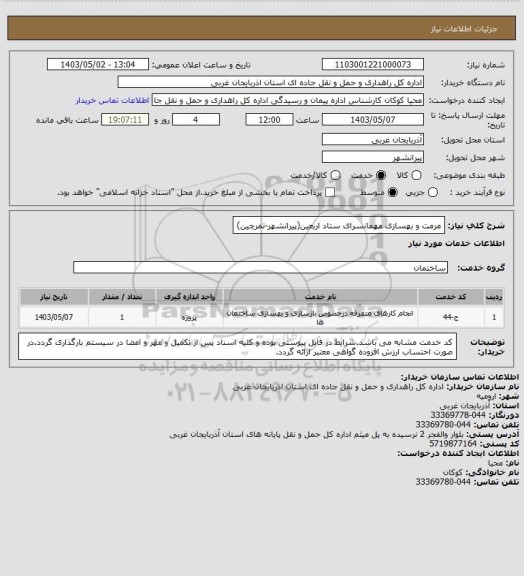 استعلام مرمت و بهسازی مهمانسرای ستاد اربعین(پیرانشهر-تمرچین)