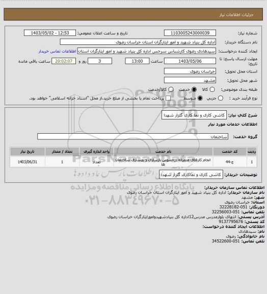 استعلام کاشی کاری و نما کاری گلزار شهدا