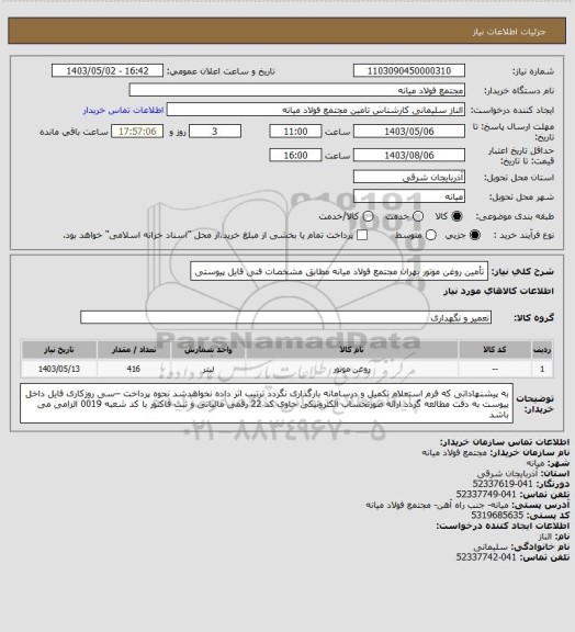 استعلام تأمین روغن موتور بهران مجتمع فولاد میانه مطابق مشخصات فنی فایل پیوستی