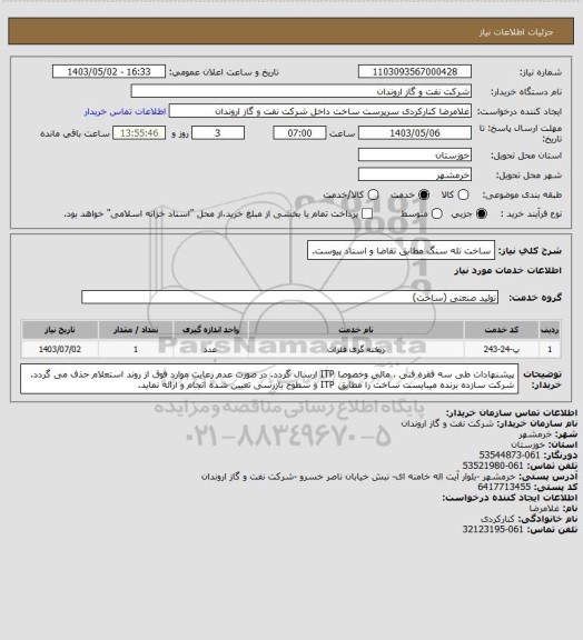 استعلام ساخت تله سنگ مطابق تقاضا و اسناد پیوست.