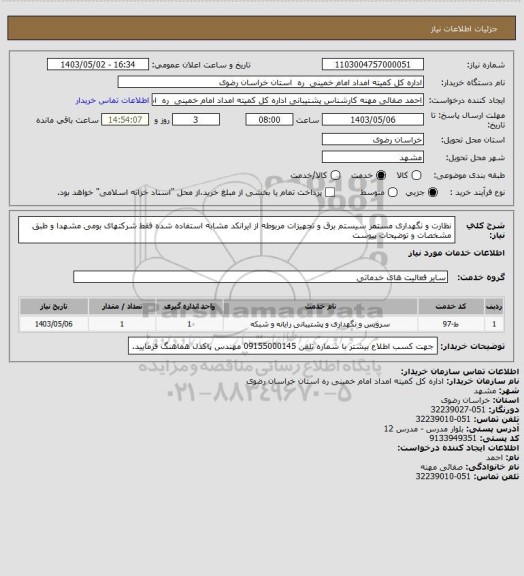 استعلام نظارت و نگهداری مستمر سیستم برق و تجهیزات مربوطه از ایرانکد مشابه استفاده شده فقط شرکتهای بومی مشهدا و طبق مشخصات و توضیحات پیوست