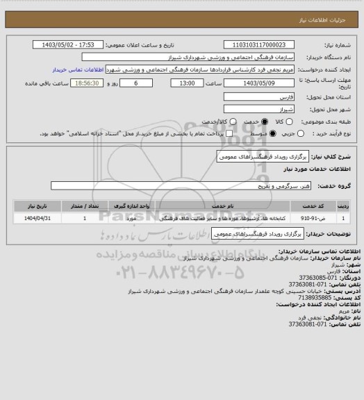 استعلام برگزاری رویداد فرهنگسراهای عمومی