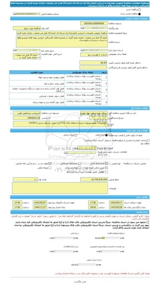 مناقصه، مناقصه عمومی همزمان با ارزیابی (یکپارچه) یک مرحله ای انجام 10 هزار متر عملیات حفاری مغزه گیری در محدوده های اکتشافی خروجی پهنه های ایمیدرو واقع در استان سیستان