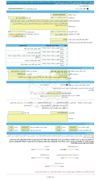 مناقصه، مناقصه عمومی همزمان با ارزیابی (یکپارچه) یک مرحله ای انجام 30 هزار متر عملیات حفاری مغزه گیری در محدوده های اکتشافی خروجی پهنه های ایمیدرو در استان خراسان جنوبی