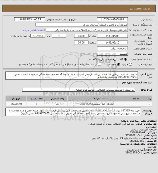 استعلام شهرستان  شبستر    طبق مشخصات پرداخت از محل اعتبارات جاری حدودا 9ماهه جهت هماهنگی در مورد مشخصات فنی 04121415534اقای مهندس طباطبایی