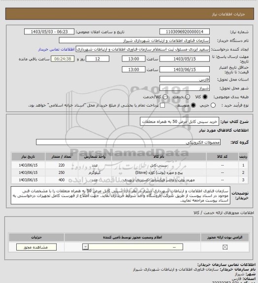 استعلام خرید سینی کابل عرض 50 به همراه متعلقات، سامانه تدارکات الکترونیکی دولت