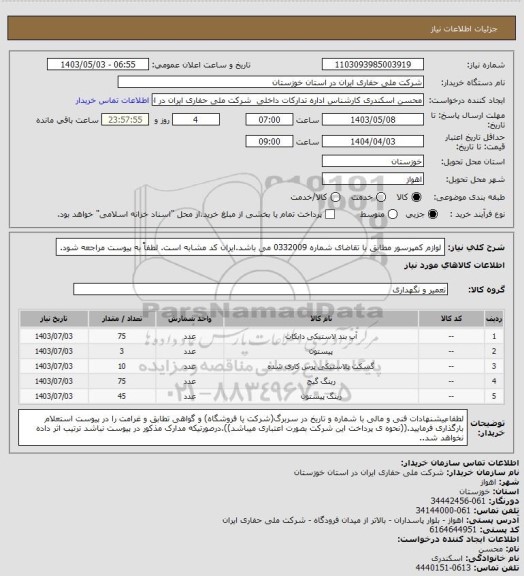 استعلام لوازم کمپرسور مطابق با تقاضای شماره 0332009 می باشد.ایران کد مشابه است. لطفاً به پیوست مراجعه شود.