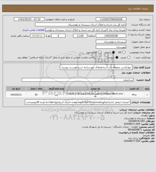 استعلام دیوارکشی محوطه ثبت اسنادواملاک مهرستانبه شرح فهرست پیوست