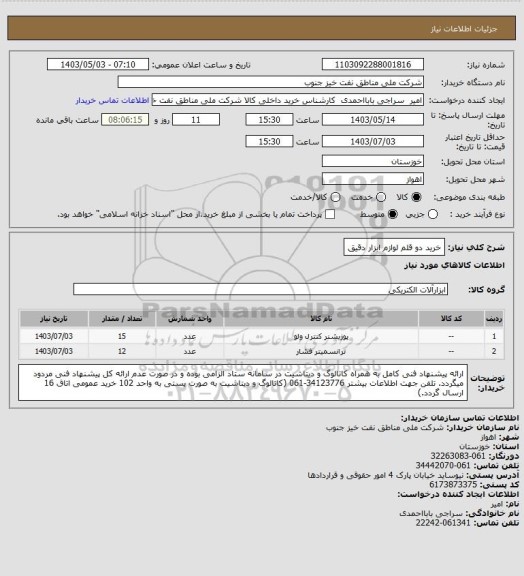 استعلام خرید دو قلم لوازم ابزار دقیق