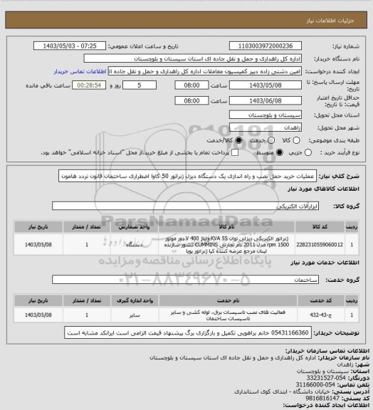 استعلام عملیات خرید حمل نصب و راه اندازی یک دستگاه دیزل ژنراتور 50 کاوا اضطراری ساختمان قانون تردد هامون