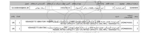 استعلام فیدر لرزاننده