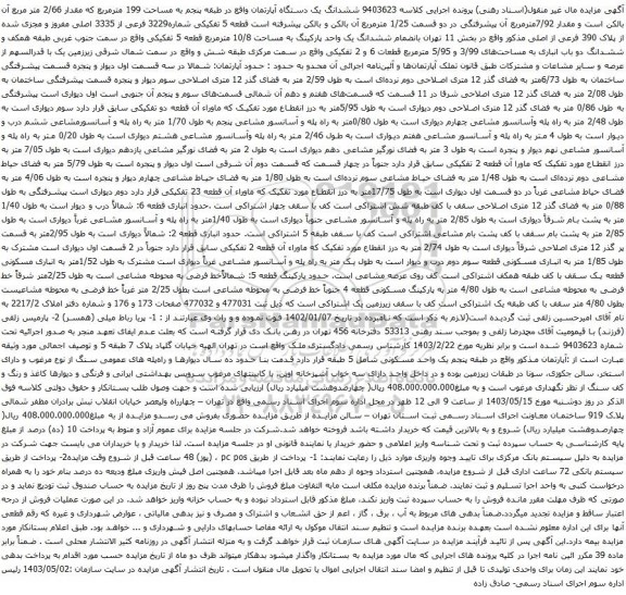 آگهی مزایده ششدانگ یک دستگاه آپارتمان واقع در طبقه پنجم به مساحت 199 مترمربع که مقدار 2/66 متر مربع