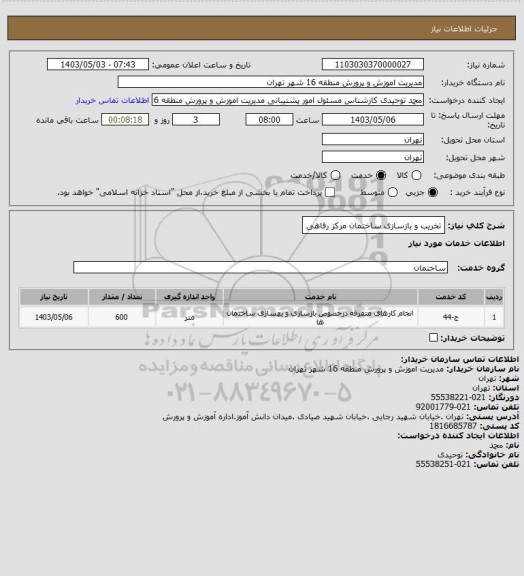 استعلام تخریب و بازسازی ساختمان مرکز رفاهی