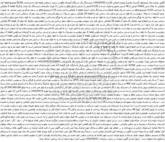 آگهی مزایده ششدانگ یک دستگاه آپارتمان واقع در سمت شمالی طبقه اول به مساحت 91/82 مترمربع قطعه اول تفکیکی به پلاک ثبتی 42463 فرعی از 48 اصلی مفروز و مجزی شده از 41152 فرعی از اصلی