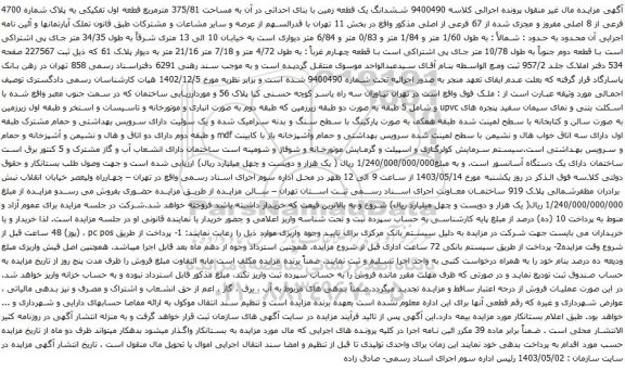 آگهی مزایده ششدانگ یک قطعه زمین با بنای احداثی در آن به مساحت 375/81 مترمربع قطعه اول تفکیکی به پلاک شماره 4700 فرعی از 8 اصلی مفروز و مجزی شده از 67 فرعی از اصلی 