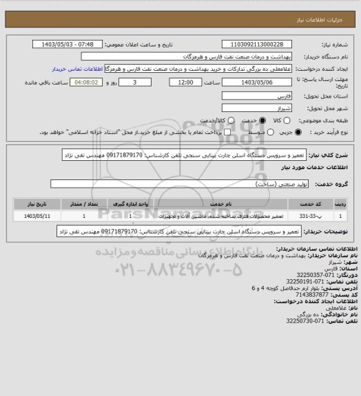 استعلام تعمیر و سرویس دستگاه اسلن چارت بینایی سنجی
تلفن کارشناس: 09171879170 مهندس تقی نژاد