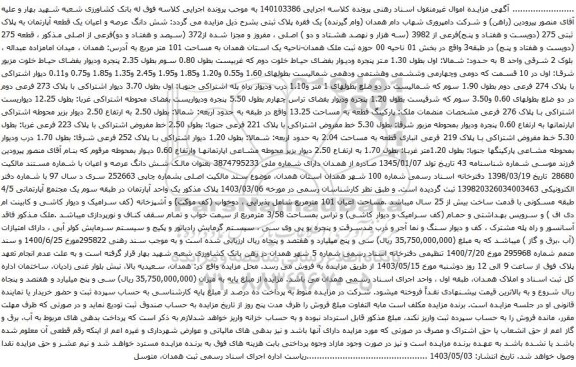 آگهی مزایده شش دانگ عرصه و اعیان یک قطعه آپارتمان به پلاک ثبتی 275 (دویست و هفتاد و پنج)فرعی از 3982