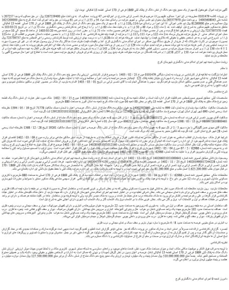 مزایده فروش 6 سهم از یک ممیز پنج دهم دانگ از شش دانگ از پلاک ثبتی 1869 فرعی از 170 اصلی قطعه 13 تفکیکی