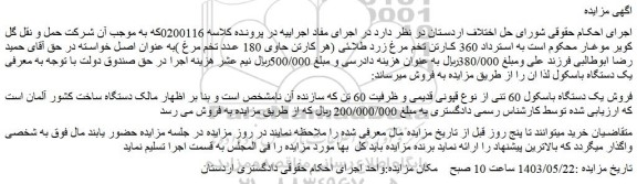 مزایده فروش یک دستگاه باسکول 60 تنی از نوع قپونی قدیمی و ظرفیت 60 تن