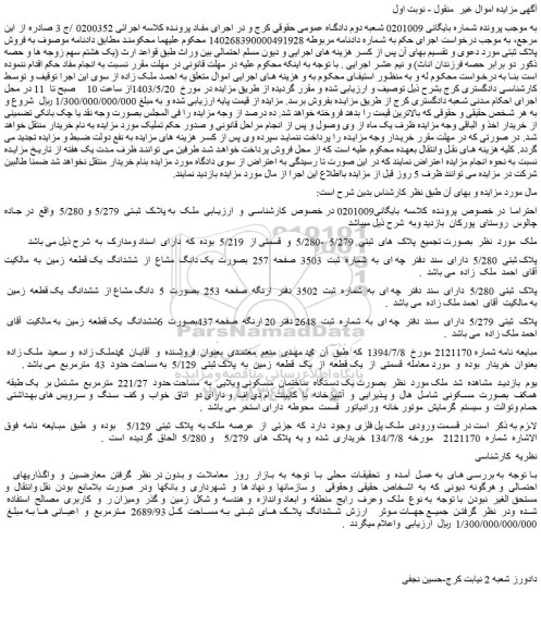 مزایده فروش ملک به پلاک ثبتی 5/279 و 5/280