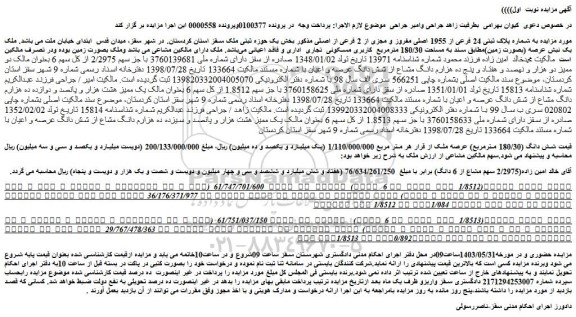 مزایده فروش ملک به شماره پلاک ثبتی 24 فرعی از 1955 اصلی مفروز و مجزی از 2 فرعی از اصلی