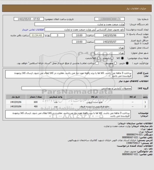 استعلام پرداخت 3 ماهه می باشد. کالا ها با برند رافونه مورد نیاز می باشد. مغایرت در کالا ابطال می شود. ارسال کالا برعهده فروشنده می باشد