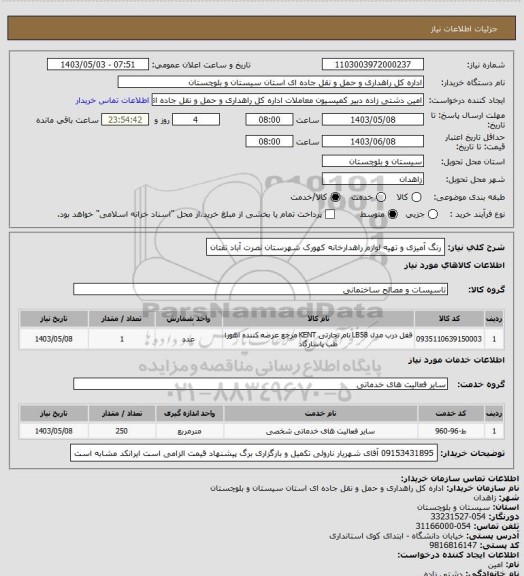 استعلام رنگ آمیزی و تهیه لوازم راهدارخانه کهورک شهرستان نصرت آباد تفتان