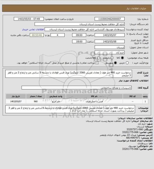 استعلام درخواست خرید 480 متر طول ( معادل تقریبی 3360 کیلوگرم) توری فنس فولادی با چشمه 5 سانتی متر و ارتفاع 2 متر و قطر 3 میلیمتر