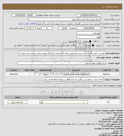 استعلام طراحی، تأمین کالا و ساخت پنل کنترل توربین های گازی واحد تراکم گاز مایع مستقر در بهره برداری مارون 4