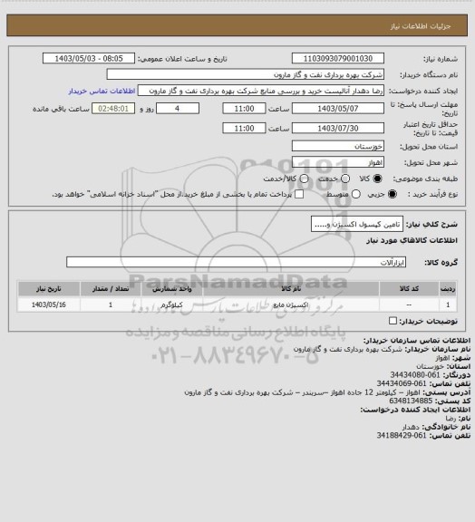 استعلام تامین کپسول اکسیژن و.....